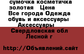 сумочка косметичка золотая › Цена ­ 300 - Все города Одежда, обувь и аксессуары » Аксессуары   . Свердловская обл.,Лесной г.